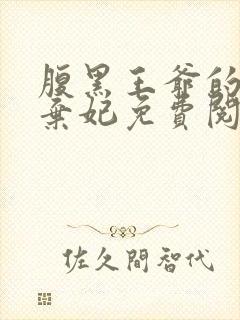 腹黑王爷的绝色弃妃免费阅读全文