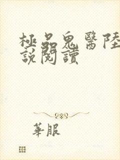 极品鬼医陆鸣小说阅读