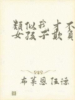 类似我才不会被女孩子欺负呢小说