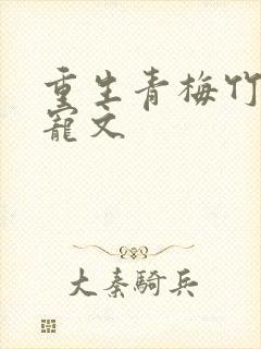 重生青梅竹马甜宠文