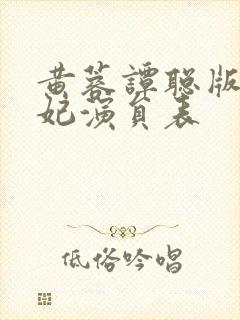 黄蓉谭聪版杨贵妃演员表