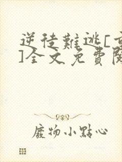 逆徒难逃[重生]全文免费阅读