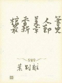 棺香美人笔趣阁最新章节更新