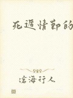 死遁情节的原耽