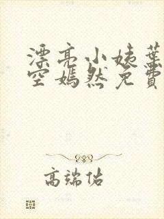 漂亮小姨叶凡司空嫣然免费阅读