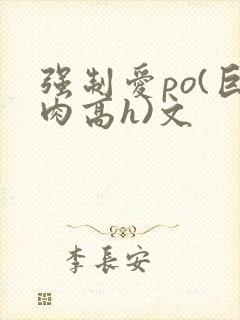强制爱po(巨肉高h)文