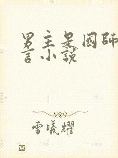 男主是国师的古言小说