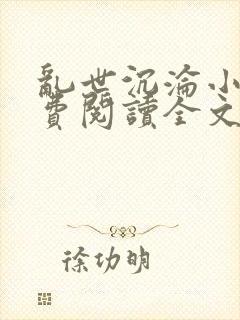 乱世沉沦小说免费阅读全文