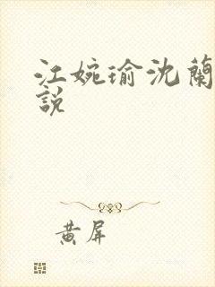 江婉瑜沈兰舟小说