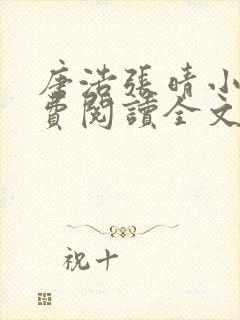 唐浩张晴小说免费阅读全文