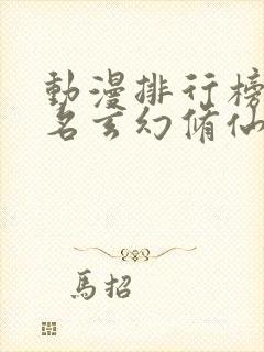 动漫排行榜前十名玄幻修仙