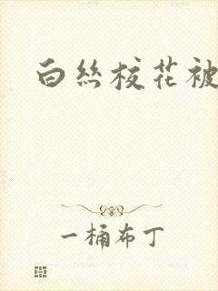 白丝校花被爆操