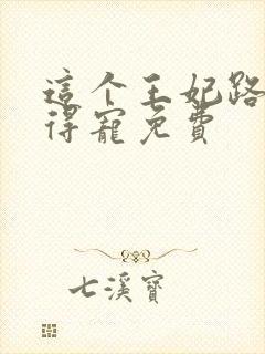 这个王妃路子野得宠免费