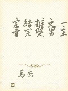 完结推文一口气看完双男主