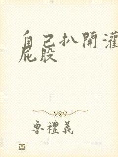 自己扒开灌肠打屁股