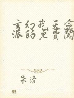 玄幻我天命大反派的免费阅读封面