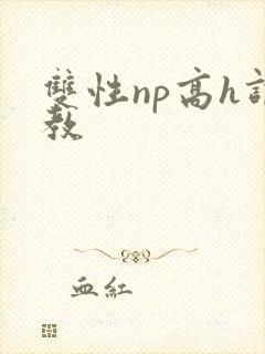 双性np高h调教封面