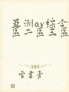 亚洲av综合一区二区三区