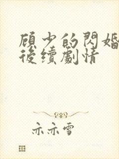 顾少的闪婚娇妻后续剧情