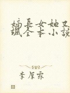 嫡长女她又美又飒全本小说阅读