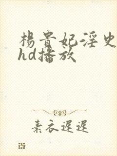 杨贵妃淫史在线hd播放