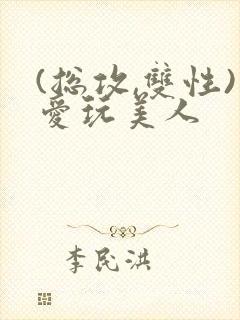 (总攻,双性)爱玩美人封面