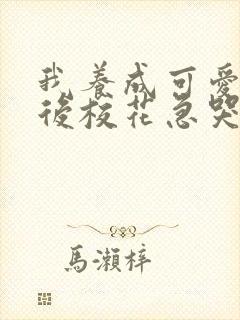 我养成可爱女友后校花急哭了