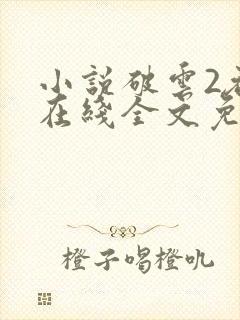 小说破云2吞海在线全文免费阅读