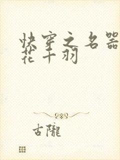 快穿之名器女配花千羽