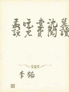 孟晚棠沈慕然小说免费阅读最新章节