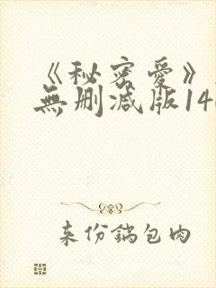 《秘密爱》韩国无删减版140分钟