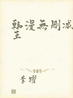 韩漫无删减双男主封面