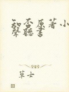 知否原著小说有声听书