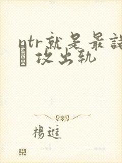 ntr就是最诺� 攻出轨