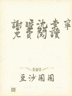 谢瞻沈棠宁全文免费阅读