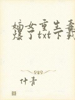 嫡女重生毒妃飒爆了txt下载