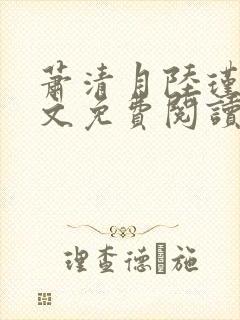 萧清月陆瑾之全文免费阅读无弹窗