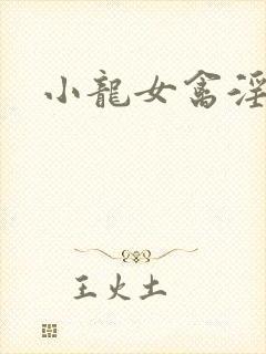 小龙女禽淫记