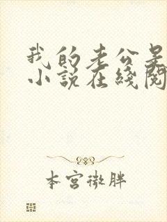 我的老公是只狗小说在线阅读全文下载