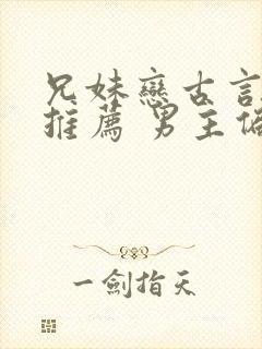 兄妹恋古言小说推荐 男主偏执占有欲强