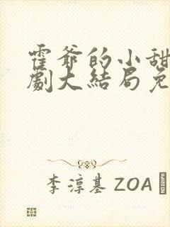 霍爷的小甜妻短剧大结局免费观看