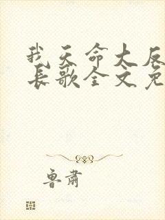 我天命大反派顾长歌全文免费阅读