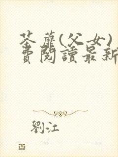 茶蘼(父女)免费阅读最新章节