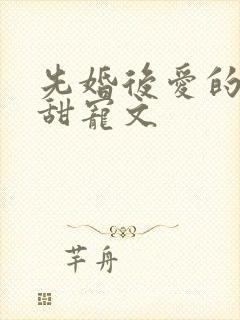 先婚后爱的古言甜宠文