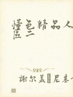 懂色精品人妻一区二封面