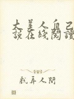 大美人自己玩小说在线阅读