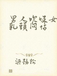 男人吮吸女人的乳头网站