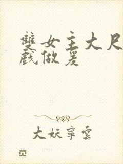 双女主大尺度床戏做爰