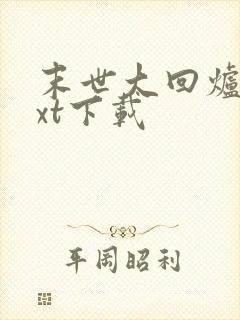 末世大回炉最txt下载封面