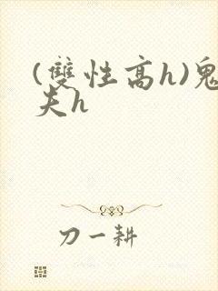 (双性高h)鬼夫h